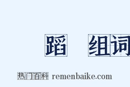 發揚蹈厲组词是什么意思的图片